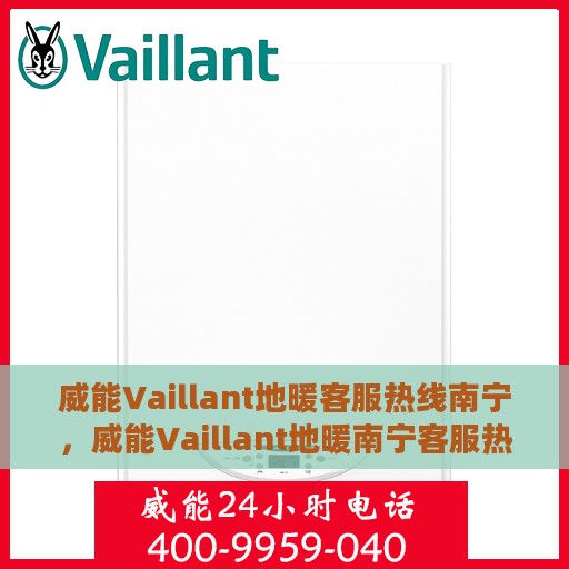 威能Vaillant地暖客服热线南宁，威能Vaillant地暖南宁客服热线详解