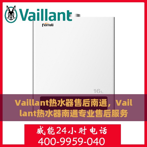 Vaillant热水器售后南通，Vaillant热水器南通专业售后服务