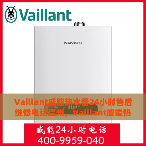 Vaillant威能热水器24小时售后维修电话温州，Vaillant威能热水器温州售后维修热线全天候服务，专业解决热水器故障