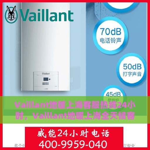 Vaillant地暖上海客服热线24小时，Vaillant地暖上海全天候客服热线，专业解答，温暖您的生活