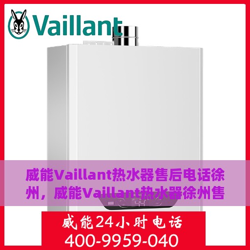 威能Vaillant热水器售后电话徐州，威能Vaillant热水器徐州售后服务中心联系电话