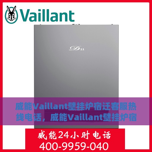 威能Vaillant壁挂炉宿迁客服热线电话，威能Vaillant壁挂炉宿迁客服热线——专业解答，温暖您的生活