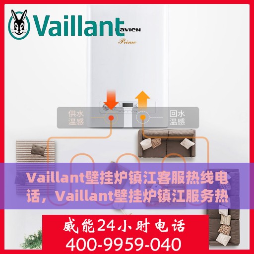 Vaillant壁挂炉镇江客服热线电话，Vaillant壁挂炉镇江服务热线电话，专业维修、安装与咨询一站式服务