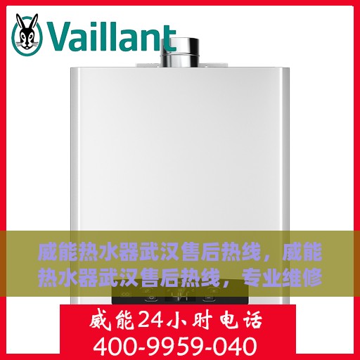 威能热水器武汉售后热线，威能热水器武汉售后热线，专业维修与贴心服务同步进行