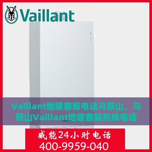 Vaillant地暖客服电话马鞍山，马鞍山Vaillant地暖客服热线电话