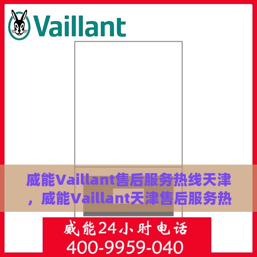 威能Vaillant售后服务热线天津，威能Vaillant天津售后服务热线，专业团队，贴心服务