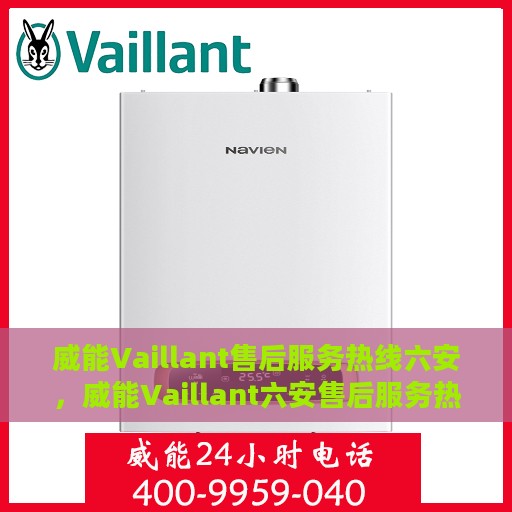 威能Vaillant售后服务热线六安，威能Vaillant六安售后服务热线，专业团队为您排忧解难