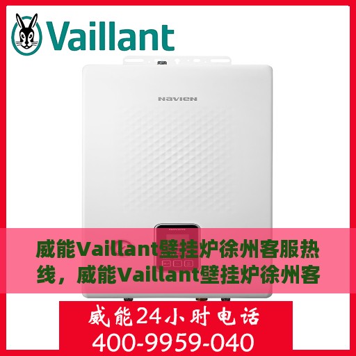 威能Vaillant壁挂炉徐州客服热线，威能Vaillant壁挂炉徐州客服热线，专业支持与解决方案一站式服务