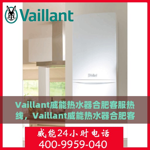 Vaillant威能热水器合肥客服热线，Vaillant威能热水器合肥客服热线，专业解答，贴心服务