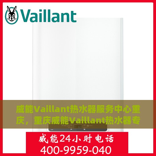 威能Vaillant热水器服务中心重庆，重庆威能Vaillant热水器专业服务中心