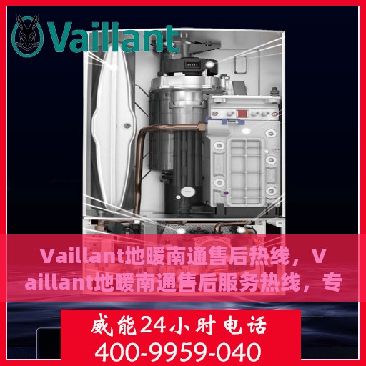 Vaillant地暖南通售后热线，Vaillant地暖南通售后服务热线，专业解决您的地暖问题