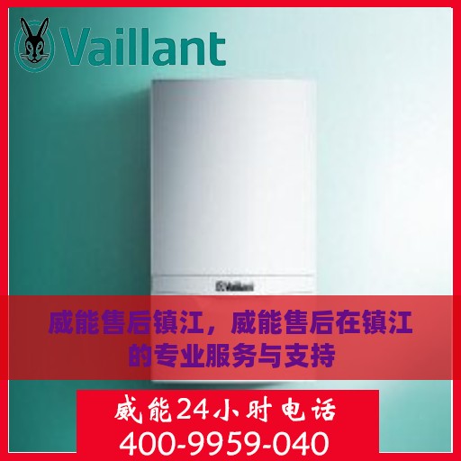 威能售后镇江，威能售后在镇江的专业服务与支持