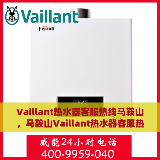 Vaillant热水器客服热线马鞍山，马鞍山Vaillant热水器客服热线专业解答，贴心服务相随