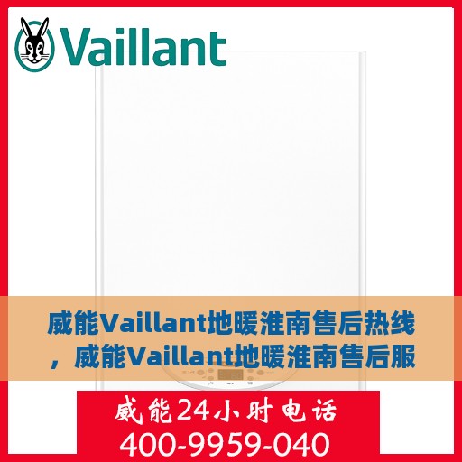 威能Vaillant地暖淮南售后热线，威能Vaillant地暖淮南售后服务热线解析，专业团队为您解决温暖难题