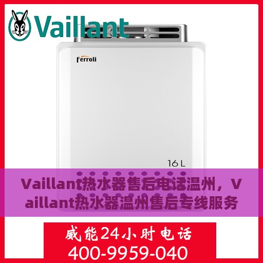 Vaillant热水器售后电话温州，Vaillant热水器温州售后专线服务