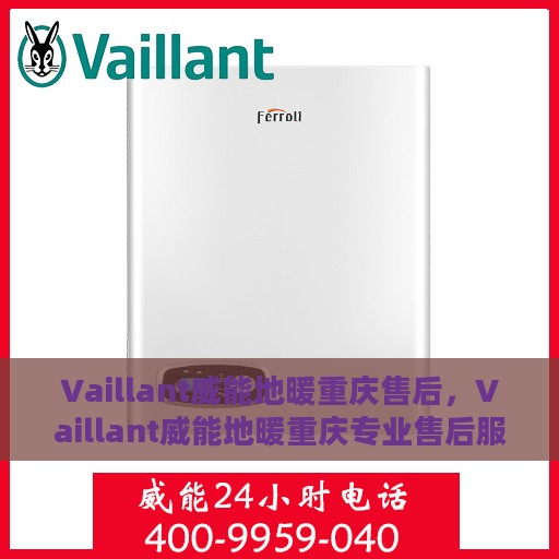 Vaillant威能地暖重庆售后，Vaillant威能地暖重庆专业售后服务