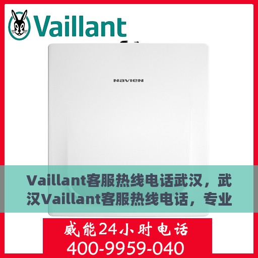Vaillant客服热线电话武汉，武汉Vaillant客服热线电话，专业解决您的疑问与需求
