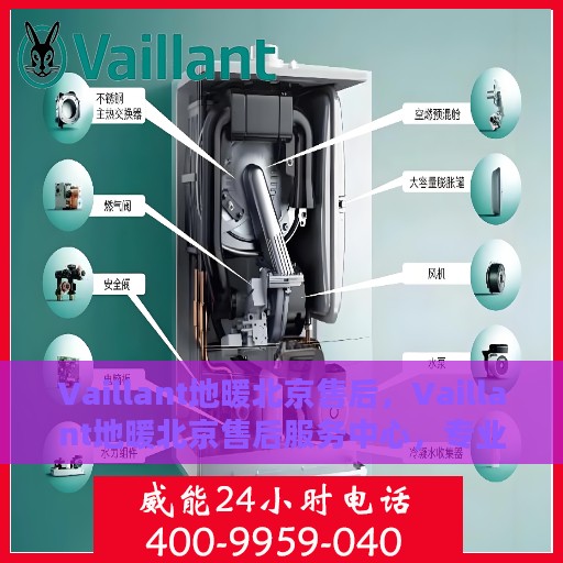 Vaillant地暖北京售后，Vaillant地暖北京售后服务中心，专业维修与贴心服务
