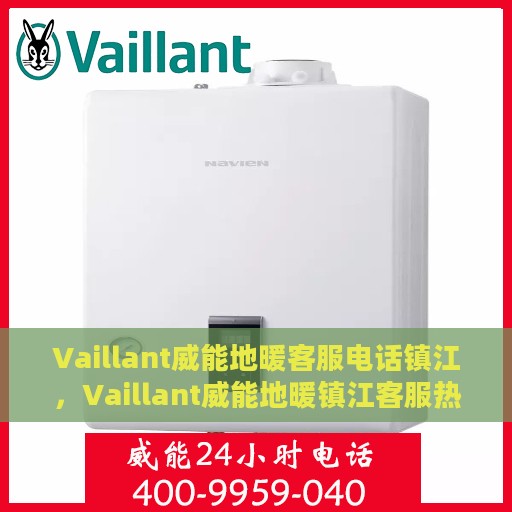 Vaillant威能地暖客服电话镇江，Vaillant威能地暖镇江客服热线