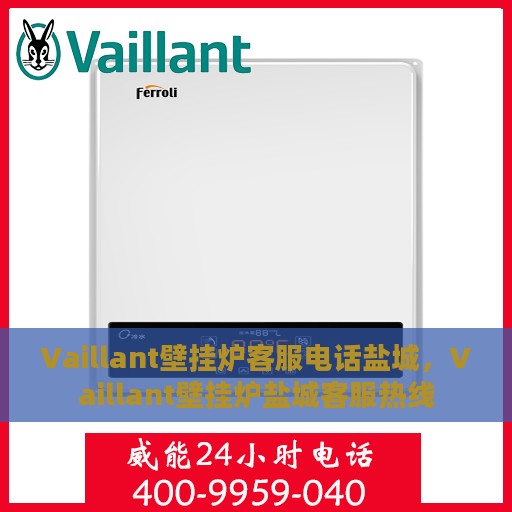 Vaillant壁挂炉客服电话盐城，Vaillant壁挂炉盐城客服热线