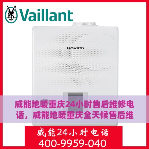 威能地暖重庆24小时售后维修电话，威能地暖重庆全天候售后维修热线