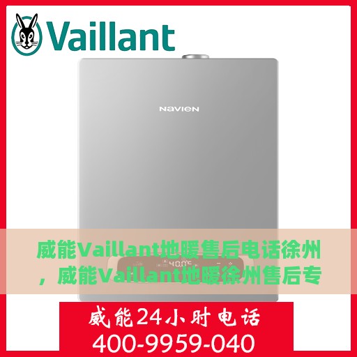威能Vaillant地暖售后电话徐州，威能Vaillant地暖徐州售后专线支持及电话服务详解
