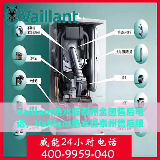 Vaillant热水器泰州全国售后电话，Vaillant热水器泰州售后服务热线公布