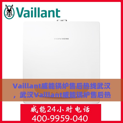 Vaillant威能锅炉售后热线武汉，武汉Vaillant威能锅炉售后热线专业服务