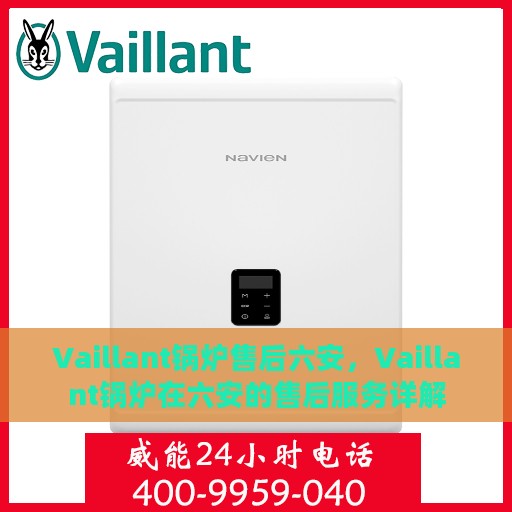 Vaillant锅炉售后六安，Vaillant锅炉在六安的售后服务详解