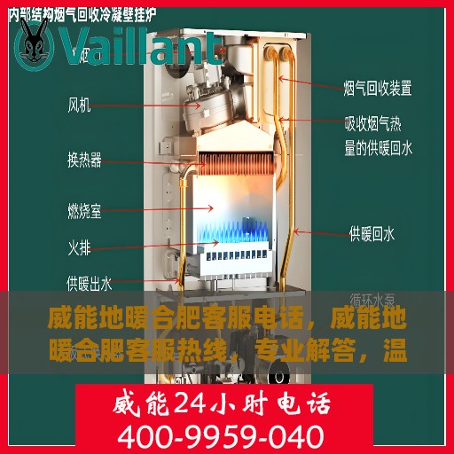 威能地暖合肥客服电话，威能地暖合肥客服热线，专业解答，温暖您的生活