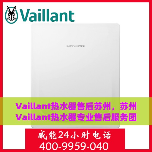 Vaillant热水器售后苏州，苏州Vaillant热水器专业售后服务团队