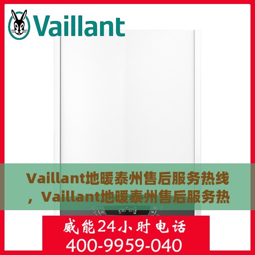 Vaillant地暖泰州售后服务热线，Vaillant地暖泰州售后服务热线，专业解决您的地暖问题