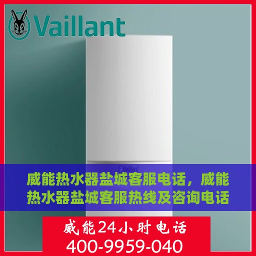 威能热水器盐城客服电话，威能热水器盐城客服热线及咨询电话号码
