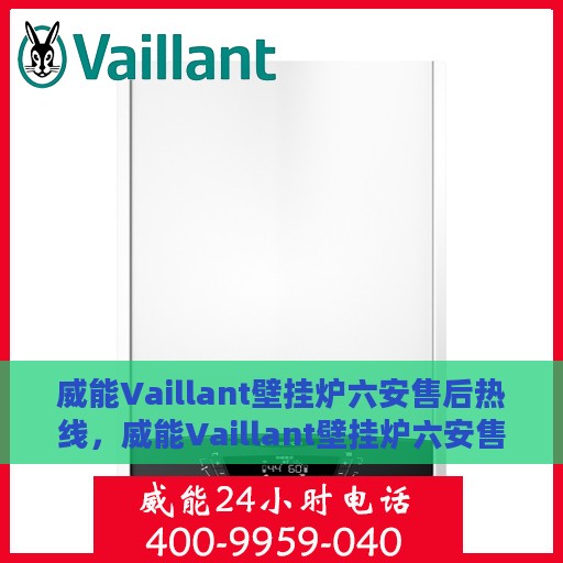 威能Vaillant壁挂炉六安售后热线，威能Vaillant壁挂炉六安售后热线，专业维修与优质服务热线发布