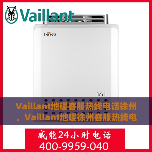Vaillant地暖客服热线电话徐州，Vaillant地暖徐州客服热线电话全解析
