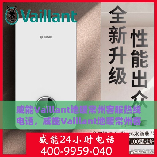威能Vaillant地暖常州客服热线电话，威能Vaillant地暖常州客服热线，专业解决您的温暖问题