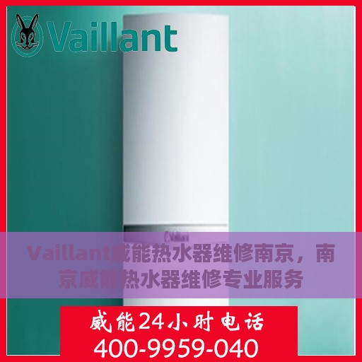Vaillant威能热水器维修南京，南京威能热水器维修专业服务