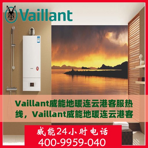 Vaillant威能地暖连云港客服热线，Vaillant威能地暖连云港客服热线，专业解答您的地暖问题