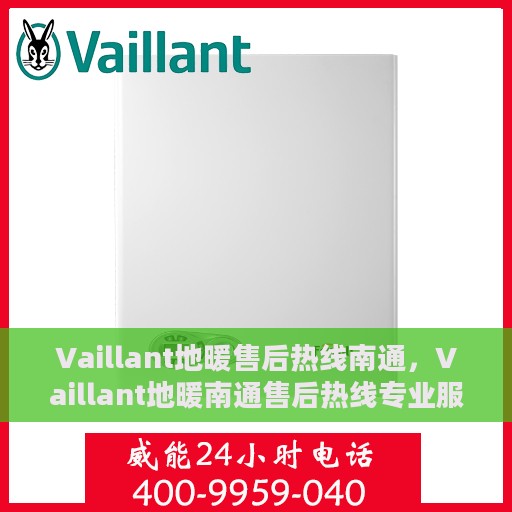 Vaillant地暖售后热线南通，Vaillant地暖南通售后热线专业服务，温暖您的生活