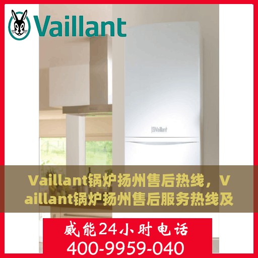 Vaillant锅炉扬州售后热线，Vaillant锅炉扬州售后服务热线及维修指南
