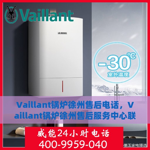 Vaillant锅炉徐州售后电话，Vaillant锅炉徐州售后服务中心联系电话