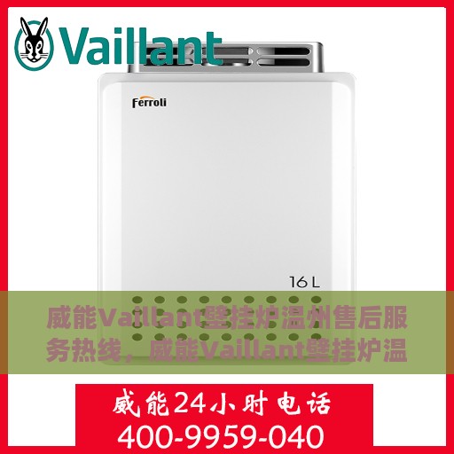 威能Vaillant壁挂炉温州售后服务热线，威能Vaillant壁挂炉温州售后服务热线，专业团队，贴心服务