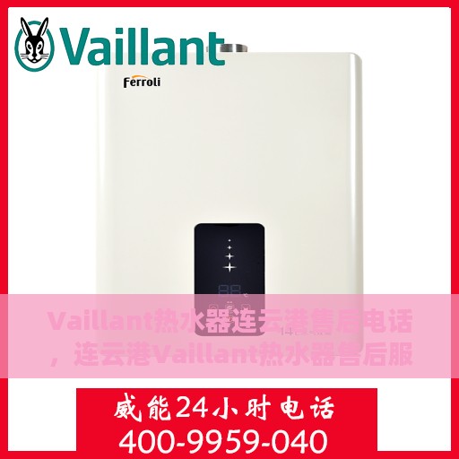 Vaillant热水器连云港售后电话，连云港Vaillant热水器售后服务热线及维修电话