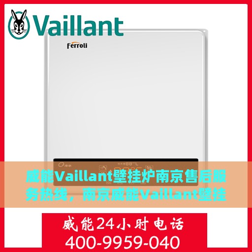 威能Vaillant壁挂炉南京售后服务热线，南京威能Vaillant壁挂炉售后服务热线，专业维修，温暖您的家