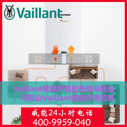 Vaillant壁挂炉售后热线马鞍山，马鞍山Vaillant壁挂炉售后热线全攻略