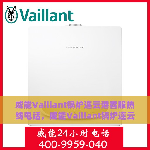 威能Vaillant锅炉连云港客服热线电话，威能Vaillant锅炉连云港客服热线详解，一站式解决方案与贴心服务