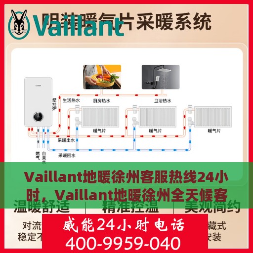 Vaillant地暖徐州客服热线24小时，Vaillant地暖徐州全天候客服热线，温暖连接每一刻
