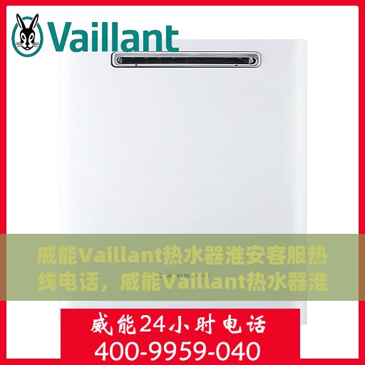 威能Vaillant热水器淮安客服热线电话，威能Vaillant热水器淮安客服热线，专业解决您的热水问题