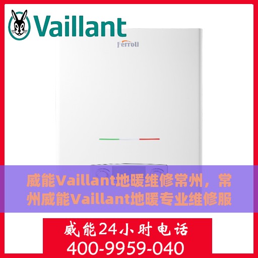 威能Vaillant地暖维修常州，常州威能Vaillant地暖专业维修服务
