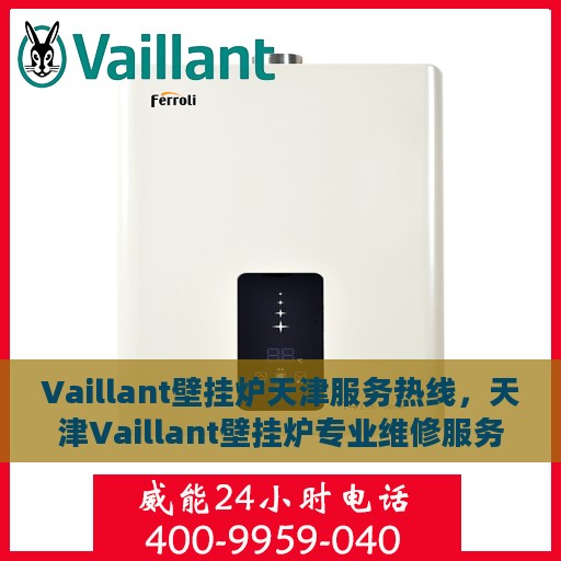 Vaillant壁挂炉天津服务热线，天津Vaillant壁挂炉专业维修服务热线